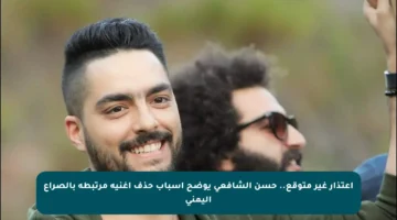 اعتذار غير متوقع.. حسن الشافعي يوضح أسباب حذف أغنية مرتبطة بالصراع اليمني